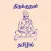 Thirukkural - Muppal