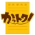 かっトク！