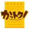 かっトク！