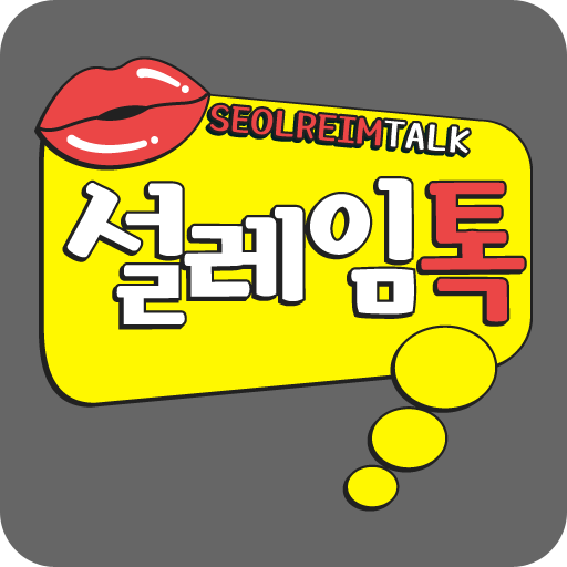 설레임톡 - 완벽한 매칭으로 쉽고 빠른 채팅! 설레임