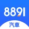 8891汽車-新車中古車汽車資訊