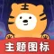 主题图标-手机主题商店