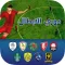 Champions League دوري الابطال