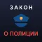 Закон О Полиции РФ