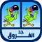 جد الفروق