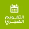 التقويم الهجري - الميلادي