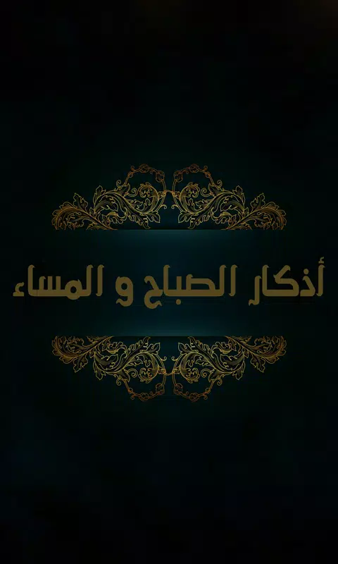 أذكار الصباح والمساء(صوت و صور Screenshots