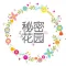 秘密花园 - 我的欢乐世界涂色减压神器