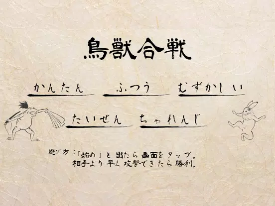鳥獣合戦 iPad 應用截圖