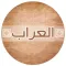 تطبيق روايات العراب