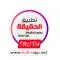 الحقيقة