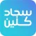 سجاد كلين