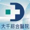 大千綜合醫院