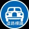 道路標識 (Japan Road Signs)