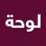 لوحة - أرقام سيارات مميزة