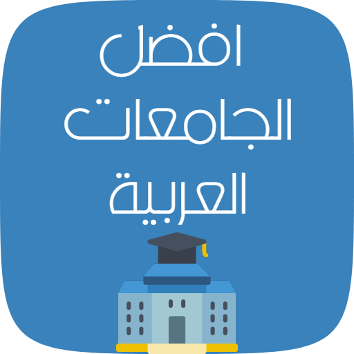 افضل الجامعات العربية