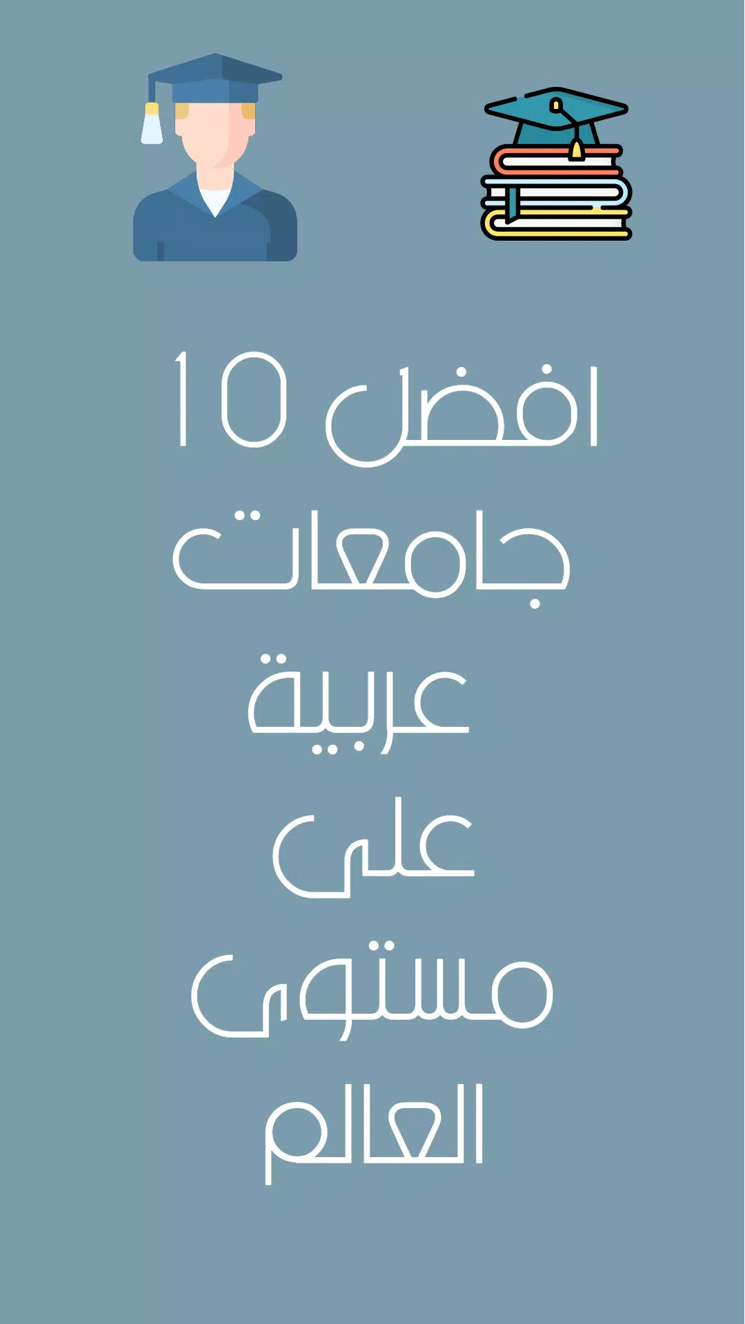 افضل الجامعات العربية Screenshots