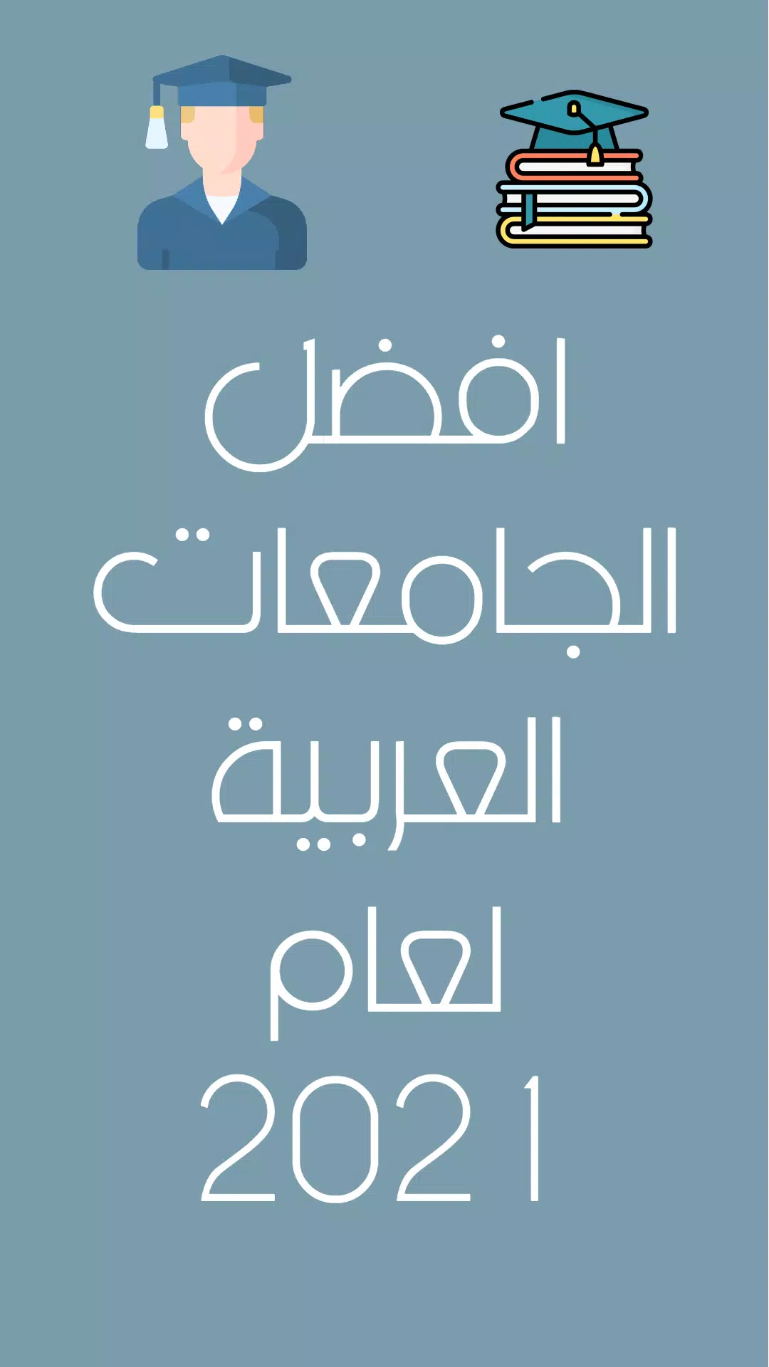 افضل الجامعات العربية Screenshots