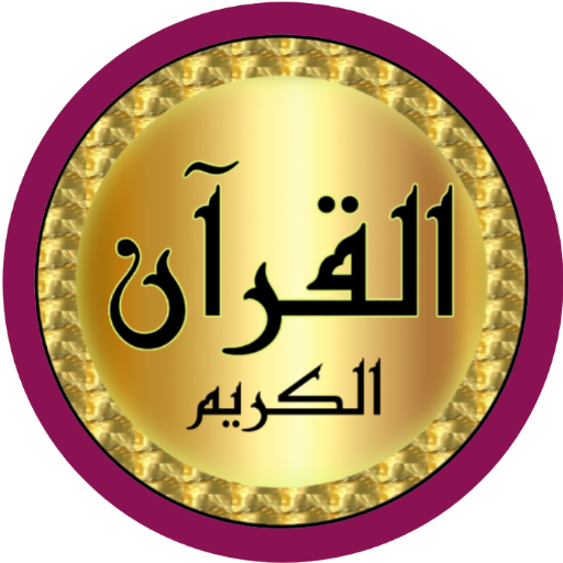Al Dukali full Quran offline