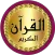 Al Dukali full Quran offline