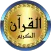 Ayman Swed full Quran offline