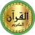Ibrahim Al Akhdar Quran offlin