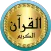 Khalifa Al Tunaiji full Quran