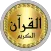 Khalid Al jalil offline Quran