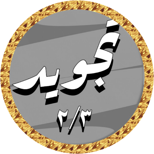 Al Hussary Quran Tajweed 2/3