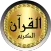Mohammad Ayoub full Quran mp3
