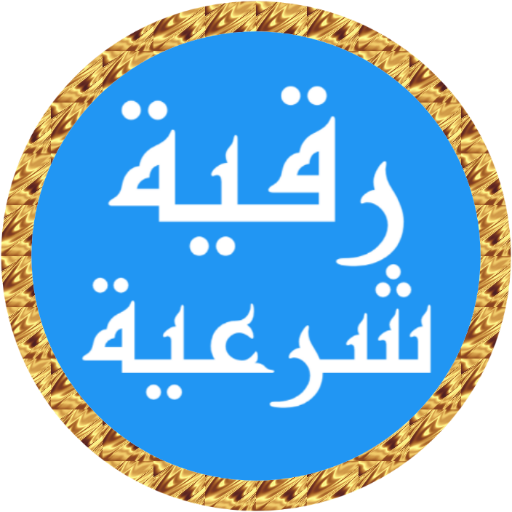رقية شرعية ياسر الدوسري بدونت