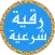 رقية شرعية ياسر الدوسري بدونت