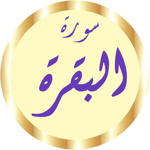 سورة البقرة الحصري بدون نت سورة البقرة الحصري بدون نت