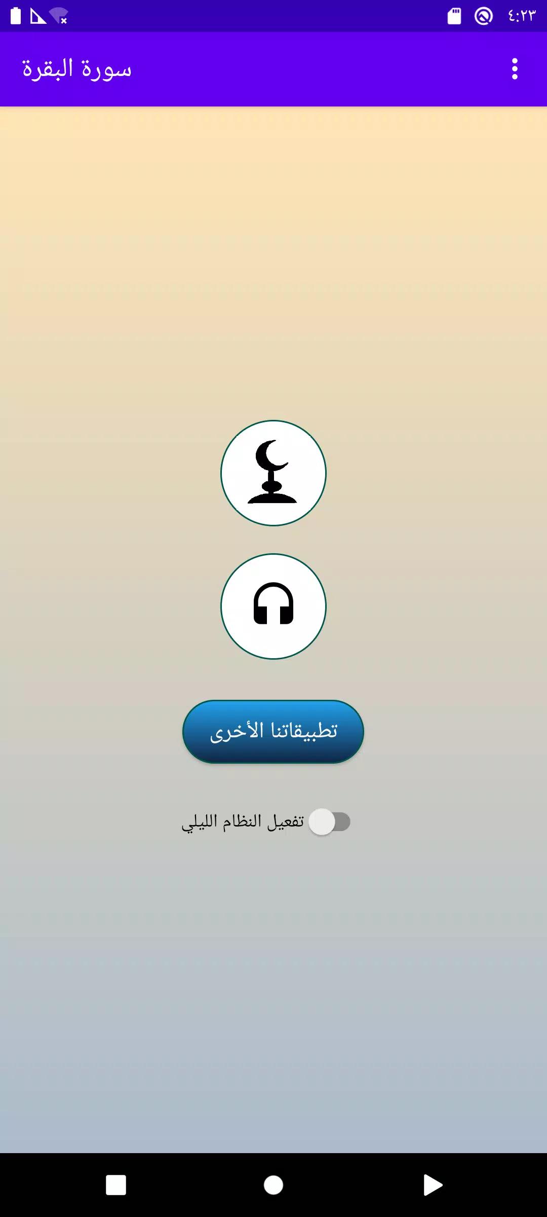 سورة البقرة الحصري بدون نت Screenshots