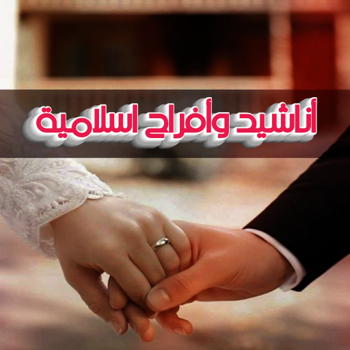 اناشيد افراح اسلامية بدون نت اناشيد افراح اسلامية بدون نت