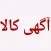 دیوار خرید و فروش | آگهی کالا