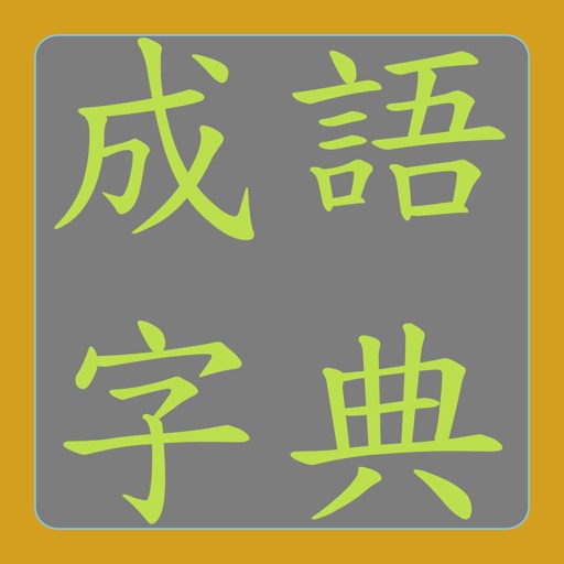 成語字典 成語字典