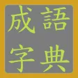 成語字典