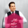 اغاني حكيم القديمه اغاني حكيم القديمه