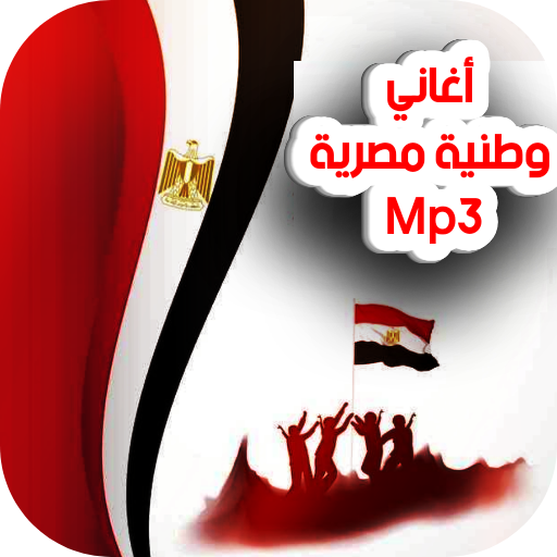 اغاني وطنية مصرية