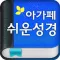 아가페 쉬운성경