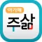 아가페 주삶