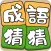 Idiom Solitaire - 成語猜猜