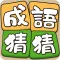 Idiom Solitaire - 成語猜猜