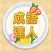 Idiom Solitaire - 成語達人