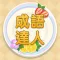 Idiom Solitaire - 成語達人