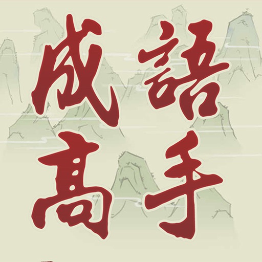 Chinese Idiom Game - 成語高手 Chinese Idiom Game - 成語高手