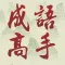 Chinese Idiom Game - 成語高手