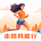 走路我能行 走路我能行