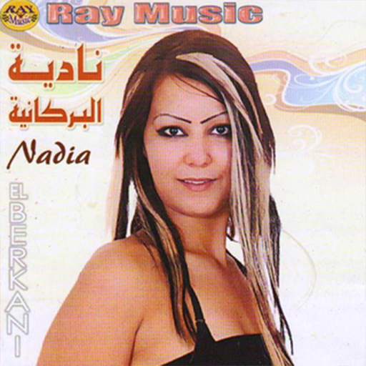 اغاني نادية البركانية بدون نت